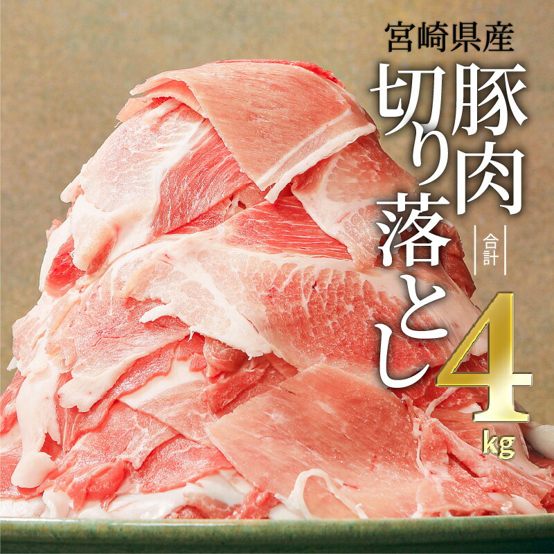 豚肉 宮崎県産 切り落とし 4kg(豚肉 冷凍 500g×8 パック 合計4kg)| 肉 国産 国産豚 国産豚肉 小分け パック 使い勝手 便利 スライス スライス肉 精肉 食品 料理 アレンジ 炒め物 汁物 冷凍 お弁当 おかず 宮崎市 送料無料