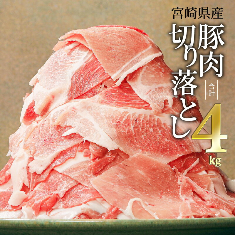 豚肉 宮崎県産 切り落とし4kg(豚肉 冷凍500g×8パック 合計4kg)豚肉小分けパック