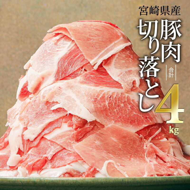 【ふるさと納税】 豚肉 宮崎県産 切り落とし4kg（豚肉 冷凍500g×8パック 合計4kg）| 豚肉小分けパック スライス スライス肉 ぶた 食品 お弁当 おかず |