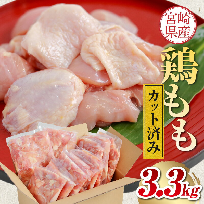 20位! 口コミ数「3件」評価「5」鶏肉 肉 宮崎県産 国産 鶏モモ カット済み 300g 11p 3.3kg 冷凍 小分け 唐揚げ 照焼チキン チキンステーキ ご家庭 宮崎県･･･ 