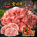 【ふるさと納税】宮崎牛しゃぶしゃぶ切り落とし 1.2kg 宮崎牛 牛肉 肉 お肉 しゃぶしゃぶ 牛しゃぶ 焼きしゃぶ すき焼き肉 切り落とし 薄切り スライス ...
