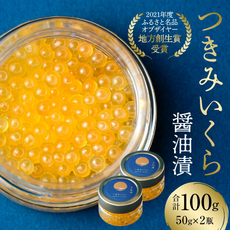 【ふるさと納税】つきみいくら 醤油漬 50gx2 つきみいくら醤油味 いくら 醤油いくら サクラマス 魚卵 卵 魚介類 水産品 水産加工品 加工品 だし醤油 味付き イクラ丼 海鮮丼 丼 化粧箱 化粧箱入り ギフト ご褒美 贈り物 グルメ お取り寄せ 宮崎県 宮崎市 送料無料のサムネイル