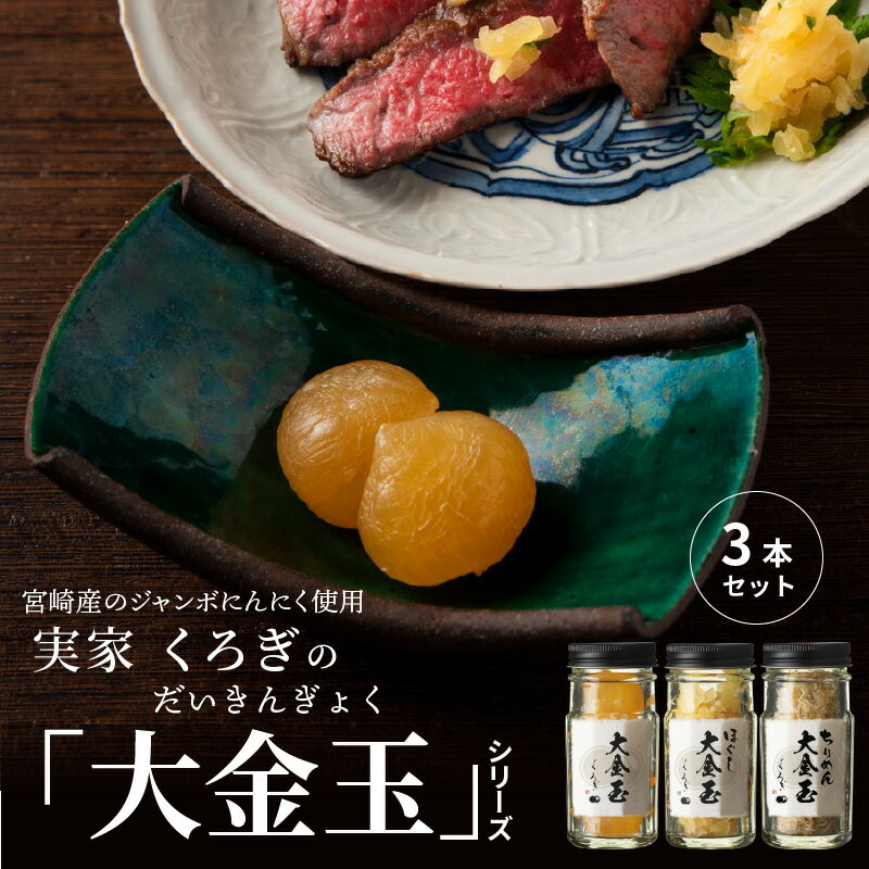 【ふるさと納税】宮崎産 ジャンボにんにく 使用 実家くろぎ 大金玉シリーズ 3本 セット 調味料 油 缶詰 瓶詰 逸品 無臭にんにく 薄切り おつまみ トッピング 調味料 薬味 おかず お取り寄せ 宮崎県産 宮崎県 宮崎市 送料無料