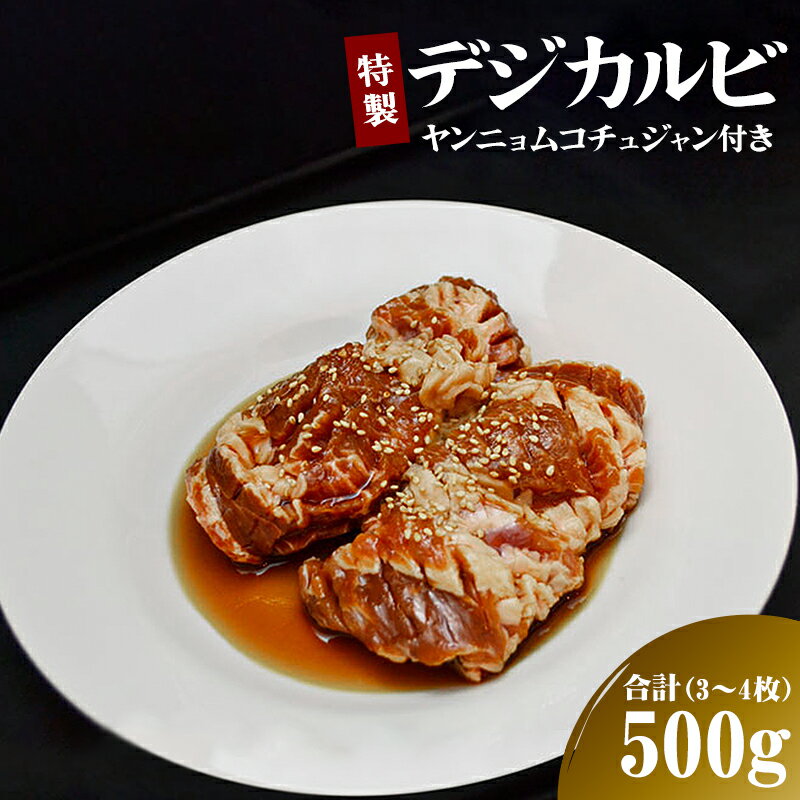 【ふるさと納税】特製 デジカルビ 500g（3〜4枚） ヤンニョムコチュジャン付き 豚肉 冷凍 焼肉 ...