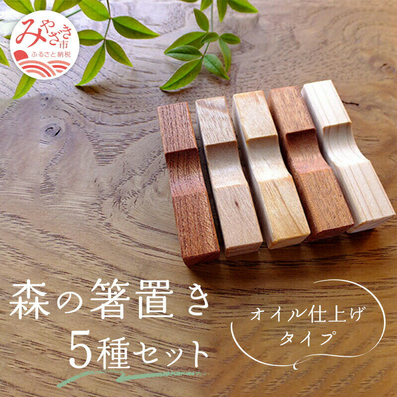 1位! 口コミ数「6件」評価「4.67」森の箸置き5種セット『オイル仕上げタイプ』 雑貨 日用品 ケヤキ クスノキ イチョウ センダン ヒノキ クルミオイル ブランドショップ お土･･･ 