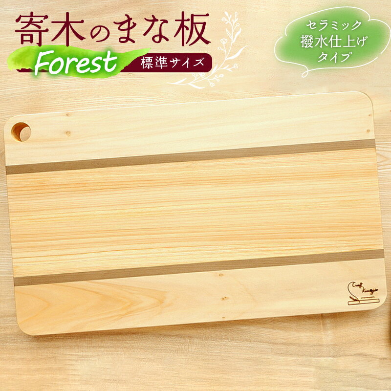 12位! 口コミ数「0件」評価「0」寄木のまな板 Forest 標準サイズ 雑貨 日用品 寄木 まな板 雑貨 日用品 セラミック 撥水 台所用品 料理道具 ヒノキ イチョウ ホ･･･ 