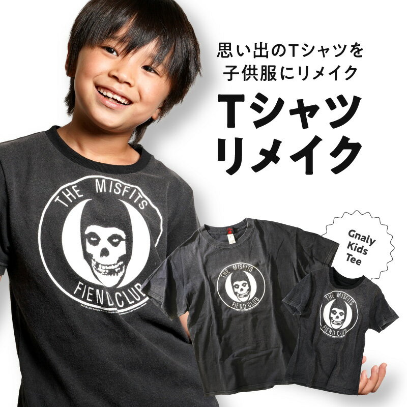 楽天宮崎県宮崎市【ふるさと納税】リメイク Tシャツ ナーリー・キッズ・ティー スタンダードプラン おさがり 親子コーデ こどもサイズ 手直し ファッション 服 シャツ 受注生産 お取り寄せ 贈り物 おすすめ 宮崎県 宮崎市 送料無料