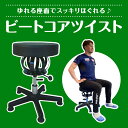 18位! 口コミ数「0件」評価「0」ビートコア ツイスト 体幹トレーニング 雑貨 日用品 トレーニングマシン バランストレーニング マシン バランス力 ストレッチ リハビリ ボ･･･ 