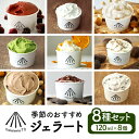 48位! 口コミ数「8件」評価「4.63」季節のおすすめ ジェラート 8種 セット 120ml×8個 菓子 冷凍 新鮮 厳選 8種類 リッチミルク 優しい甘み ジェラテリア 素材の味･･･ 