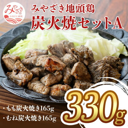 みやざき 地頭鶏 炭火焼セットA （もも炭火焼165g／むね炭火焼165g） うまみ ご家庭 冷凍 新鮮 お肉 国産 食品 畜産物 宮崎県 宮崎市 送料無料