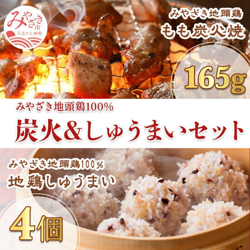 みやざき地頭鶏 炭火焼&地鶏もち米しゅうまい セット(もも炭火焼165g/しゅうまい×4) 九州産十穀米 自家製塩麹 こだわり食材 極上 お肉 国産 食品 畜産物 宮崎県 宮崎市 送料無料