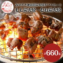 【ふるさと納税】みやざき地頭鶏 炭火焼ギフトセット 計660g （もも炭火焼330g／ むね炭火焼330g） 新鮮 うまみ ご家庭 お肉 国産 食品 畜産物 宮崎県 宮崎市 送料無料