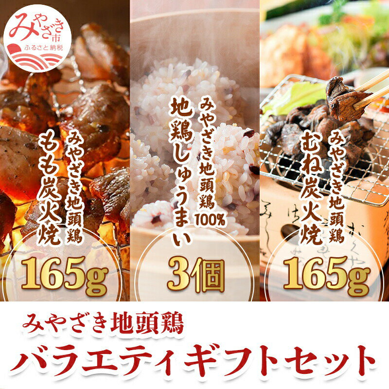 みやざき地頭鶏 バラエティ ギフトセット(もも炭火焼165g/むね炭火焼165g/しゅうまい3個) 九州産十穀米 自家製塩麹 極上 オリジナル和風点心 お肉 国産 食品 畜産物 宮崎県 宮崎市 送料無料