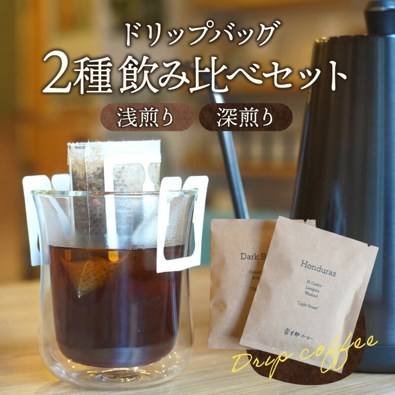 3位! 口コミ数「16件」評価「4.06」ドリップバッグ 2種 浅煎り 深煎り 飲み比べ コーヒー ドリップ バッグ ドリップコーヒー インスタント インスタントコーヒー モーニング･･･ 