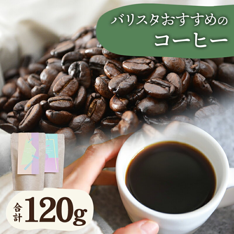 バリスタ おすすめ コーヒー 60g×2種類 計120g 選べる 豆 中挽き 粗挽き コーヒーセット バリスタセレクト 浅煎り フルーティ 深煎り コク お手軽 おすすめ 朝 味わい 宮崎県 宮崎市 送料無料