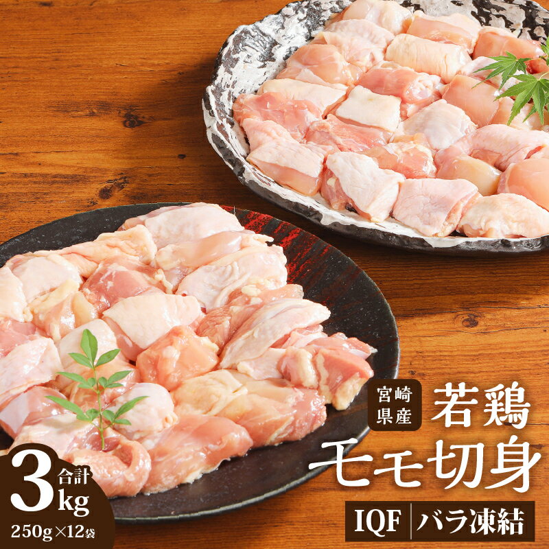 宮崎県産 若鶏モモ切身 IQF冷凍 250g×12袋 計3kg | 鶏肉 若 鶏 若鳥 とり肉 もも 肉 大容量 3kg 小分け 冷凍 お弁当 おかず 食品 IQF加工