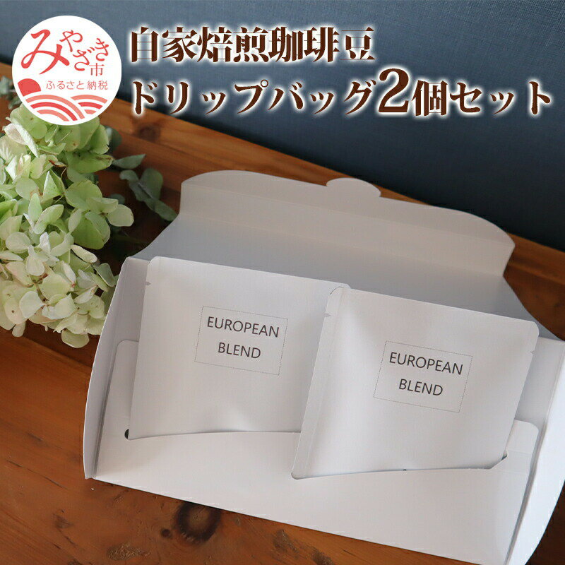 3位! 口コミ数「0件」評価「0」自家焙煎珈琲豆 ドリップバッグ 2個 セット 飲料類 コーヒー豆 焙煎 ドリップコーヒー コーヒー生豆 新鮮 ロースター 自家焙煎豆専門店 ･･･ 