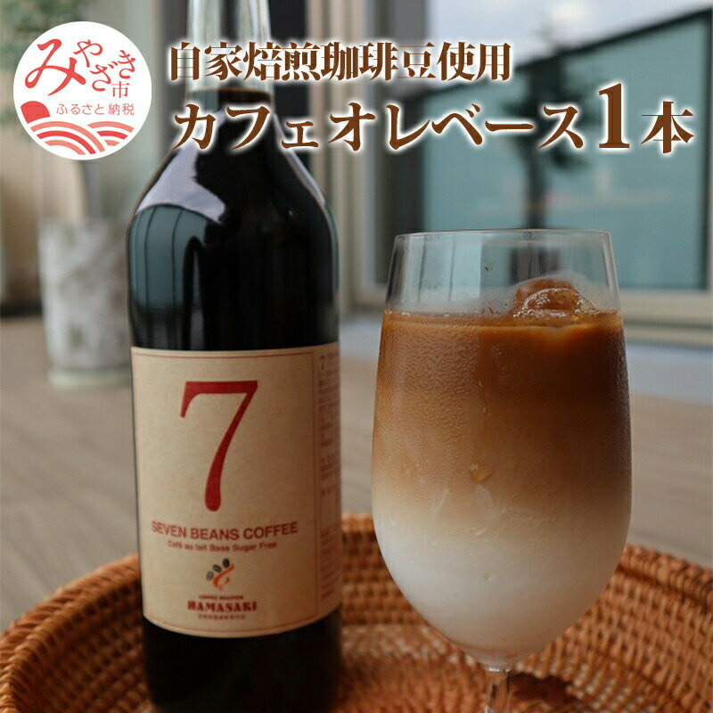 自家焙煎 珈琲豆 使用 カフェオレベース 1本 飲料類 コーヒー生豆 7種類の豆 ブレンド 珈琲 ロースター 自家焙煎豆専門店 鮮度 焼き立て 新鮮 宮崎県 宮崎市 送料無料