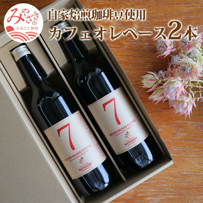 24位! 口コミ数「0件」評価「0」自家焙煎珈琲豆使用 カフェオレベース 720ml 2本 飲料類 コーヒー生豆 7種類の豆 ブレンド 自家焙煎 珈琲 自家焙煎豆専門店 ロース･･･ 