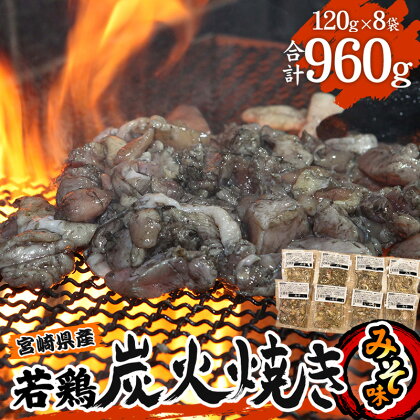 宮崎県産 若鶏 炭火焼 計960g みそ 冷凍パック 120g×8袋 宮崎の名店「宮崎肉魚青木」 人気メニュー プロ野球 キャンプシーズン お肉 国産 食品 畜産物 宮崎県 宮崎市 送料無料