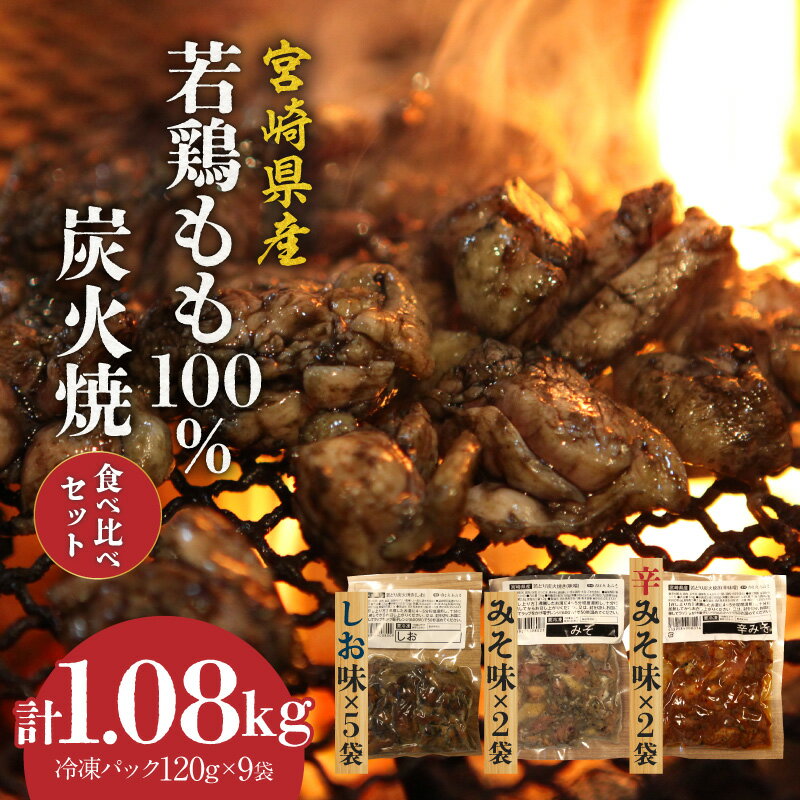 【ふるさと納税】宮崎県産 若鶏もも 100% 炭火焼 食べ比