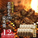【ふるさと納税】ジューシーな肉汁溢れる、宮崎県産若鶏モモ100%炭火焼 しお味 計1.2kg しお 宮崎県産若鶏 若鶏 もも もも肉 肉 炭火 若鶏炭火焼 簡単調理 レンジ 湯せん 小分け おすすめ 使い勝手 グルメ お取り寄せ 宮崎県 宮崎市 送料無料