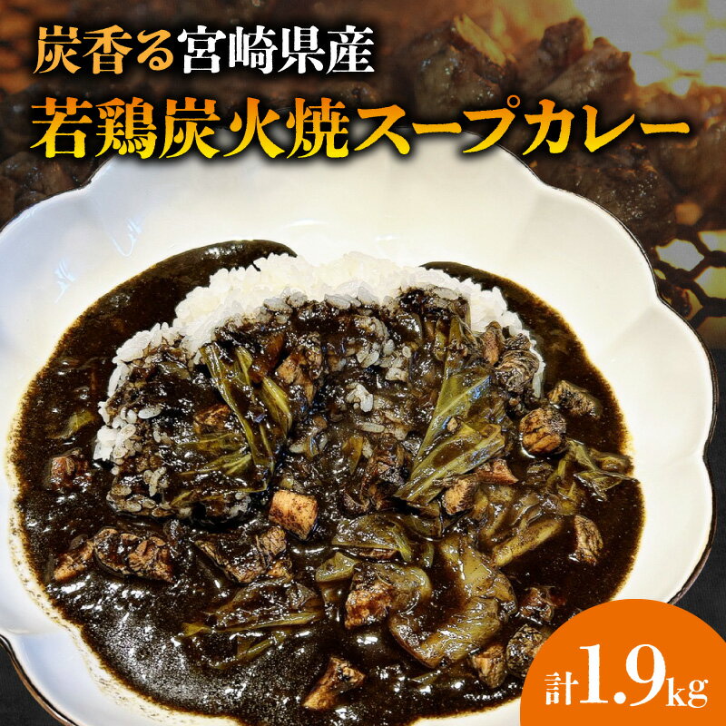 楽天宮崎県宮崎市【ふるさと納税】炭香る宮崎県産若鶏炭火焼スープカレー 計1.9kg 若鶏 炭火焼 カレー スープカレー 炭火 鶏肉 肉 国産鶏 お惣菜 惣菜 料理 食品 加工食品 アウトドア キャンプ カレーライス 冷凍 冷凍食品 簡単調理 湯煎 レンジ 宮崎県 宮崎市 送料無料