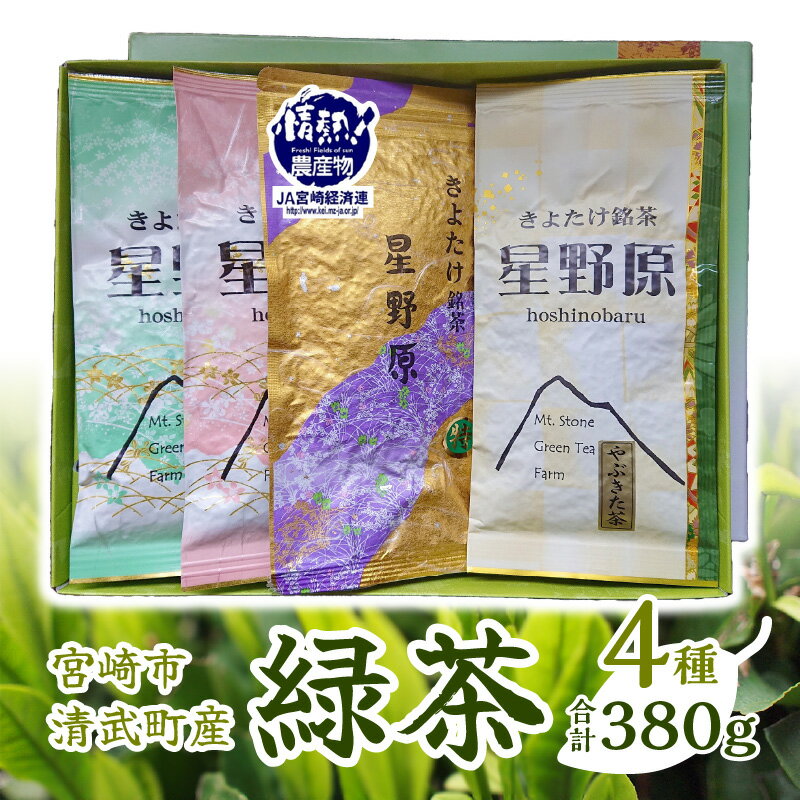 宮崎市 清武町産 緑茶4点セット 計380g 特別栽培茶 やぶきた 上煎茶 白折茶 石山製茶園 特別栽培茶 うま味 甘味 1番茶 若芽 渋味 独特の香り 宮崎県 宮崎市 送料無料