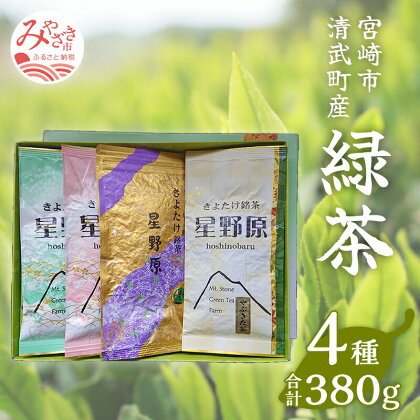 宮崎市 清武町産 緑茶4点セット 計380g 特別栽培茶 やぶきた 上煎茶 白折茶 石山製茶園 特別栽培茶 うま味 甘味 1番茶 若芽 渋味 独特の香り 宮崎県 宮崎市 送料無料