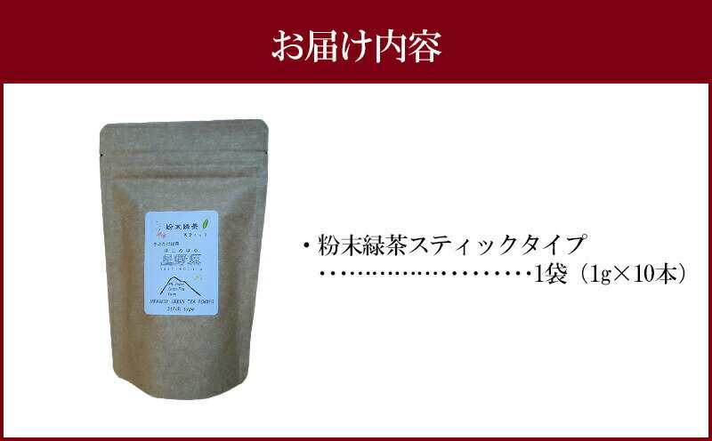 【ふるさと納税】日本茶アワード 《審査員奨励賞》《ファインプロダクト賞》 受賞 宮崎市 清武町産 粉末緑茶スティックタイプ 1袋 10本入り (1g×10本) 緑茶 スティック スティックタイプ 粉末 粉末タイプ 茶 お茶 茶 アレンジ 受賞歴あり 宮崎県 宮崎市 送料無料