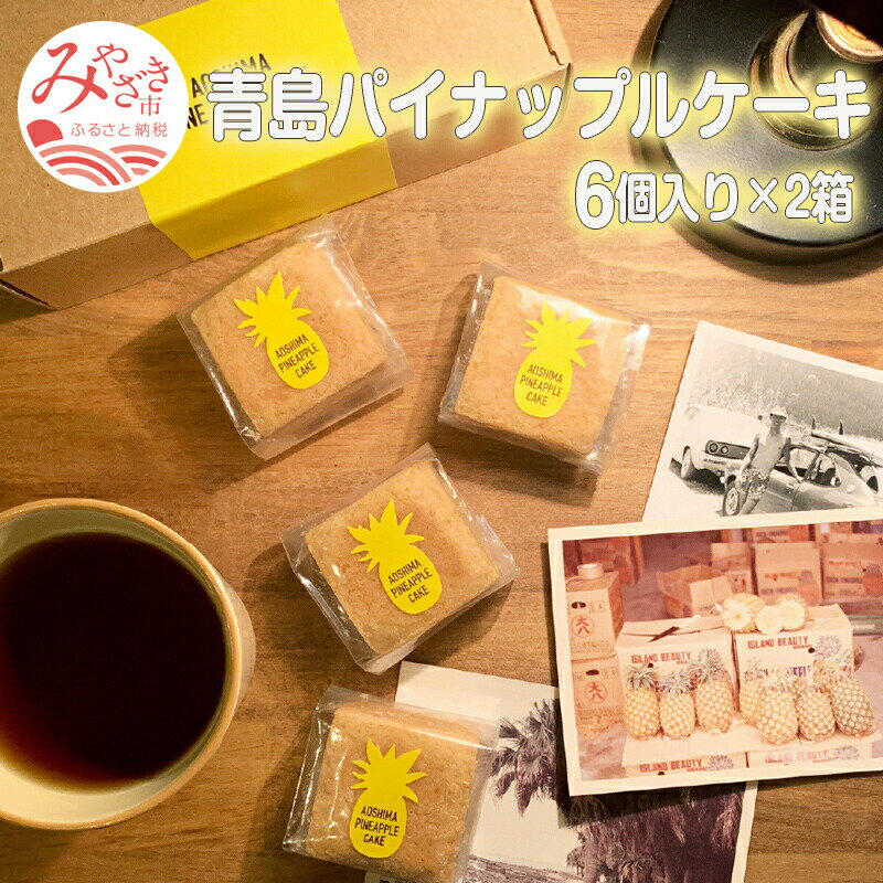 【ふるさと納税】青島パイナップルケーキ 6個入り×2箱 無添加 手作り 餡 九州産の素材 ジューシー 完熟パイナップル サブレ風の食感 甘酸っぱさ 風味豊か パイナップルケーキ 宮崎県 宮崎市 送料無料 1