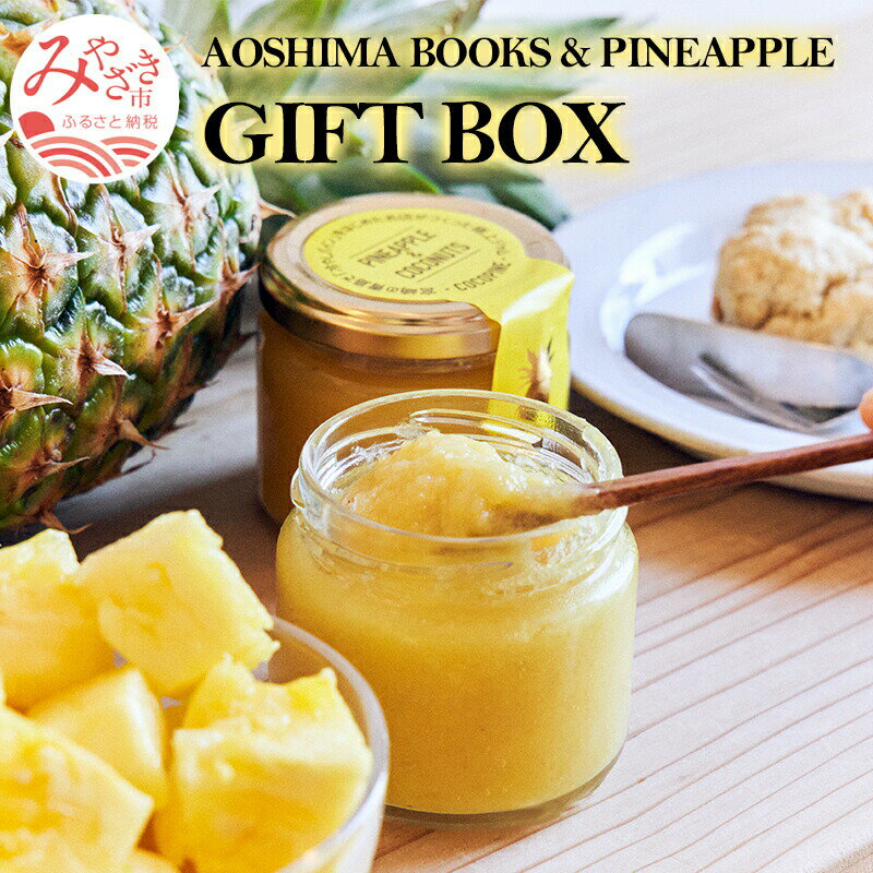 13位! 口コミ数「0件」評価「0」AOSHIMA BOOKS & PINEAPPLE GIFT BOX(パイナップルケーキ パイナップル&ココナッツジャム コーヒー)