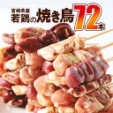 【ふるさと納税】宮崎県産 若鶏の焼き鳥セット8種（72本）盛