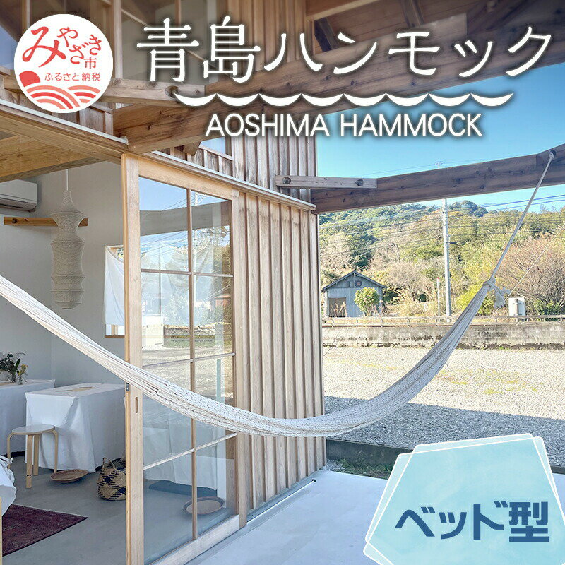 宮崎産ハンモック AOSHIMA HAMMOCK ベッド型 きなり 雑貨 日用品 家具 国産 コットン 糸 極上 オリジナル ハンドメイド 手作り 手作業 寝心地 肌触り 良質 高クオリティ アウトドア グランピング 野外 レジャー 宮崎県 宮崎市 送料無料