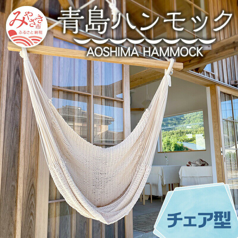 8位! 口コミ数「0件」評価「0」宮崎産ハンモック AOSHIMA HAMMOCK チェア型 きなり 雑貨 日用品 国産 コットン 糸 日本製 オリジナル ハンドメイド 手作･･･ 