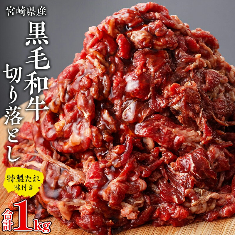 宮崎県産 黒毛和牛 八郷牛 特製たれ 切り落とし 500g×2 合計1kg 牛肉 冷凍 ブランド牛 切り落とし肉 オリジナル辛たれ ピリ辛特製たれ ごはんに合う 噛めば噛むほど旨みを感じられる 宮崎県 宮崎市 送料無料