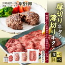 【ふるさと納税】厚切り 薄切り 牛タン タンバーグ 葱塩だれ付き 食べ比べ セット 詰め合わせ 味比べ 牛肉 牛 肉 お肉 ハンバーグ 厚切り牛タン 薄切り牛タン 上厚切り 並厚切り 並薄切り 塩だ…