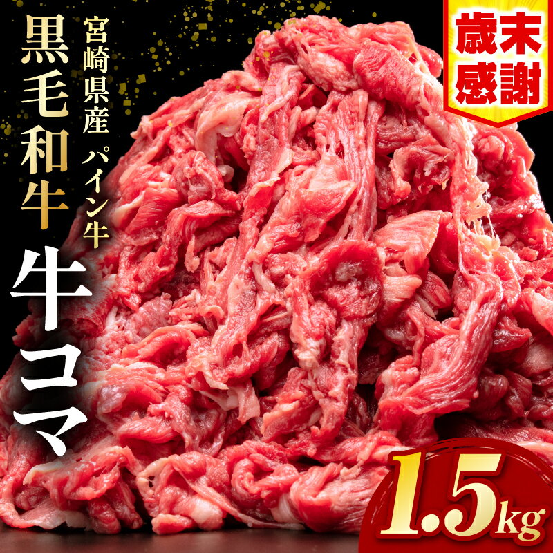 【ふるさと納税】【歳末感謝・期間限定】宮崎県産 パイン牛 黒毛和牛 牛コマ肉 計1.5kg(300g×5P) 小分け パック 冷凍 冷凍パック 袋 使い勝手 普段使い モモ肉 ネック 牛コマ こま切れ こま切れ肉 牛肉 肉 お肉 精肉 赤身 赤身肉 万能肉 パイナップル酵素 宮崎県 宮崎市