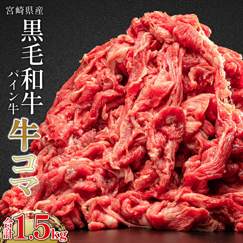 宮崎県産 パイン牛 黒毛和牛 牛コマ肉 計1.5kg(300g×5P) パイナップル酵素 モモ肉 ネック 赤身 旨味 肉じゃが 万能肉 甘味 宮崎県 宮崎市 送料無料