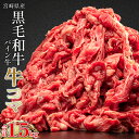 58位! 口コミ数「5件」評価「4.4」宮崎県産 パイン牛 黒毛和牛 牛コマ肉 計1.5kg(300g×5P) パイナップル酵素 モモ肉 ネック 赤身 旨味 肉じゃが 万能肉 甘味･･･ 