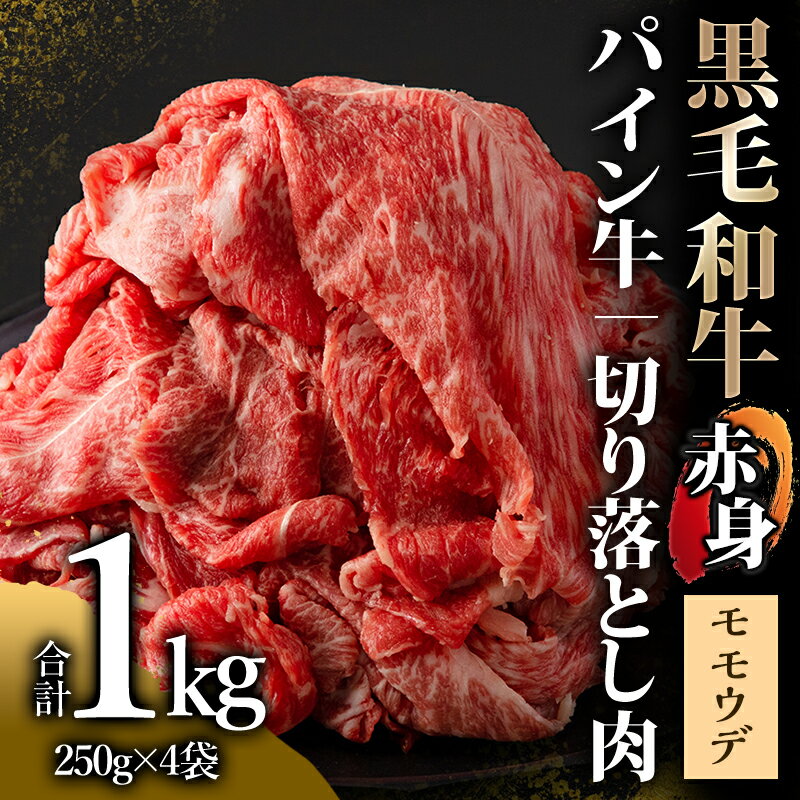 【ふるさと納税】宮崎県産 黒毛和牛 パイン牛 赤身 切り落とし (モモウデ) 250g×4袋 合計1kg お肉 牛肉 食品 牛しゃぶ　すき焼き 万能肉 赤身肉 小分け 宮崎県 宮崎市 送料無料