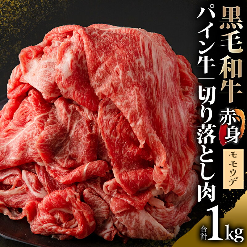 宮崎県産 黒毛和牛 パイン牛 赤身 切り落とし (モモウデ) 250g×4袋 合計1kg お肉 牛肉 食品 牛しゃぶ すき焼き 万能肉 赤身肉 小分け 宮崎県 宮崎市 送料無料