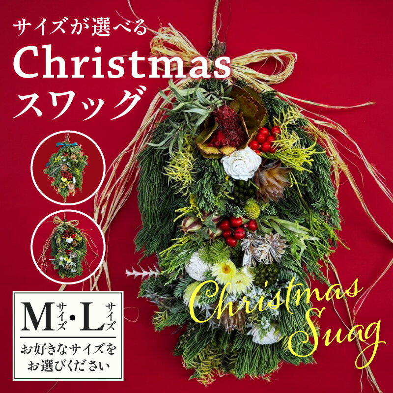 【ふるさと納税】【サイズが選べる】 Christmas スワッグ ドライ ドライフラワー ドライブーケ 可愛い お楽しみ インテリア おしゃれ アレンジ 花束 おすすめ 長く楽しめる 贈り物 プレゼント 誕生日 記念日 お祝い 宮崎県 宮崎市 送料無料