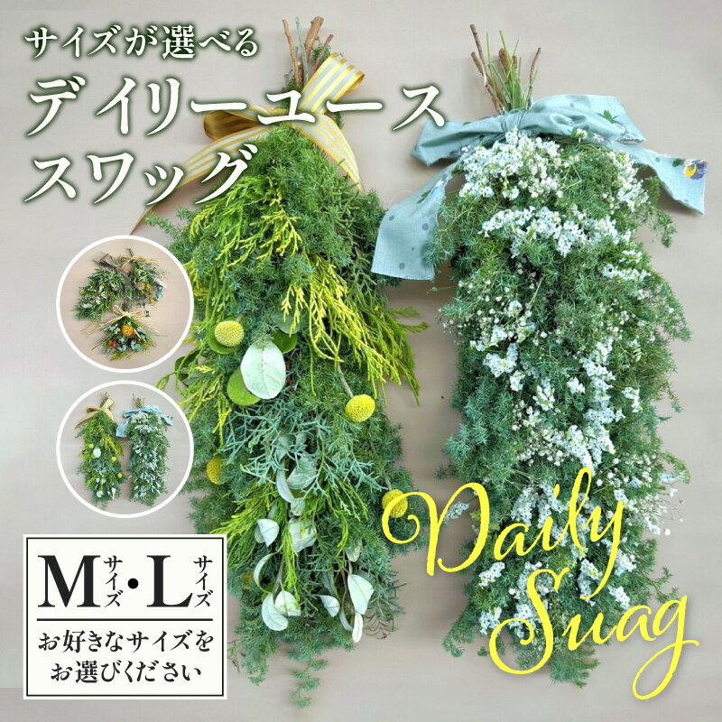 [サイズが選べる]デイリーユース スワッグ デイリーユース ドライ ドライフラワー ドライブーケ 可愛い お楽しみ インテリア おしゃれ アレンジ 花束 おすすめ 長く楽しめる 贈り物 プレゼント 誕生日 記念日 お祝い 宮崎県 宮崎市 送料無料