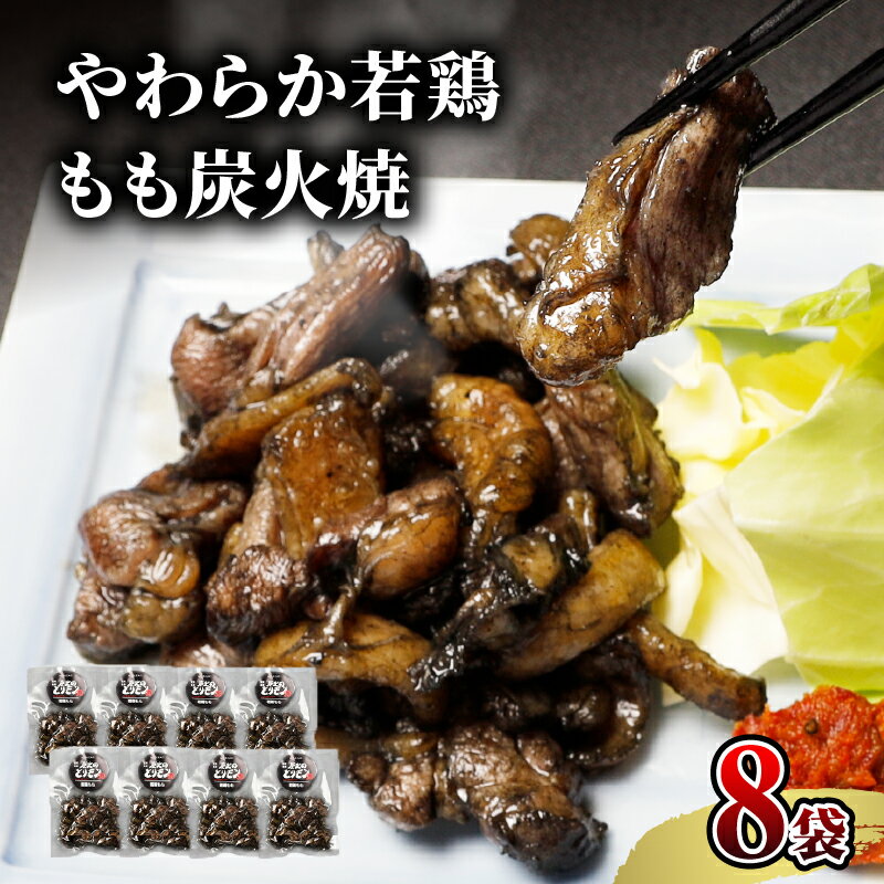 【ふるさと納税】やわらか 若鶏もも 炭火焼き 100g×8袋