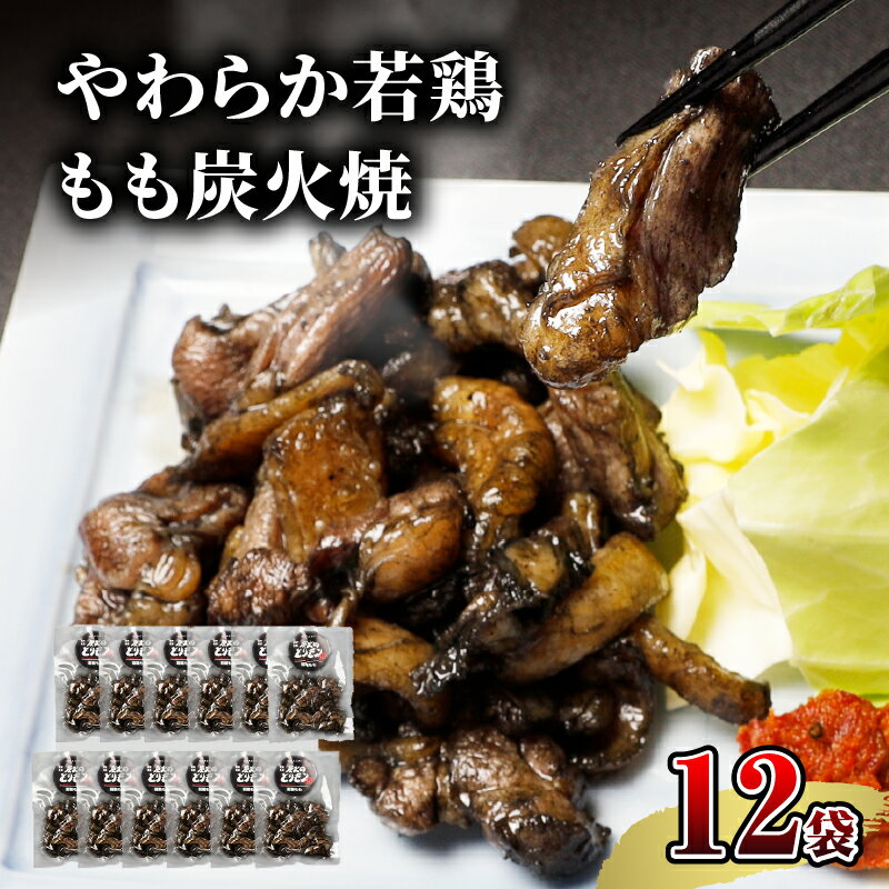 【ふるさと納税】やわらか 若鶏もも 炭火焼き 100g×12