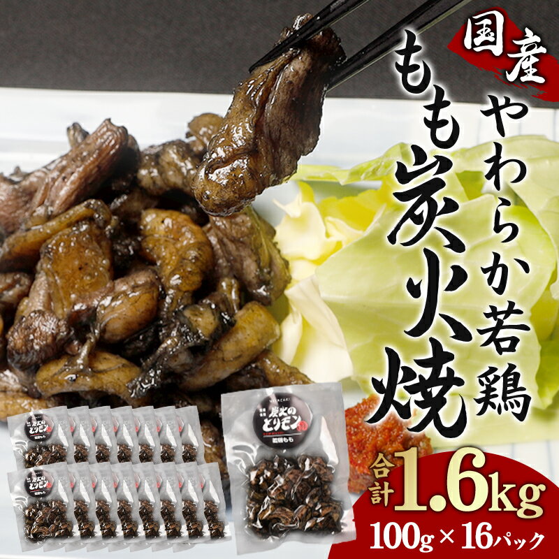 【ふるさと納税】やわらか 若鶏もも 炭火焼き 100g×16パック 宮崎名物炭火焼