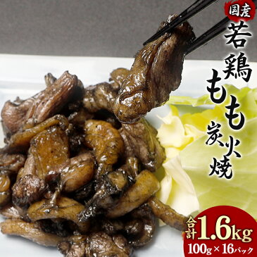 【ふるさと納税】やわらか 若鶏もも 炭火焼き 100g×16パック 宮崎名物炭火焼