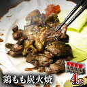 【ふるさと納税】鶏もも 炭火焼き 100g×4袋 宮崎名物炭