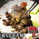 【ふるさと納税】鶏もも 炭火焼き 100g×8袋 宮崎名物